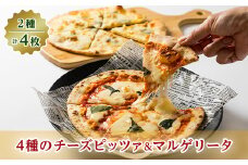 ＜パリッと薄焼きローマタイプ!＞4種のチーズピッツァ2枚と定番のマルゲリータ2枚の計4枚セット【1309582】