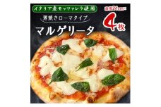 ＜パリッと薄焼きのローマタイプ!＞イタリア産のモッツァレラ使用のマルゲリータ　4枚セット【1309583】