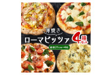 ＜薄焼きローマピッツァ!＞人気の4種ピッツァの詰め合わせセット【1309584】