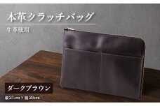 ＜申込受付後 生産＞ジャパンレザー　本革クラッチバッグ(ダークブラウン)　本格牛革使用【1444695】