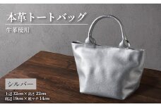 ＜申込受付後 生産＞ジャパンレザー　本革トートバッグ(シルバー)　本格牛革使用【1447367】