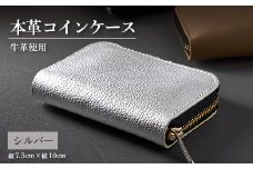 ＜申込受付後 生産＞ジャパンレザー　本格牛革使用　本革コインケース(シルバー)【1488258】