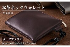 ＜申込受付後 生産＞ジャパンレザー　本革ネックウォレット(ダークブラウン)　本格牛革使用【1488266】