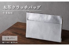 ＜申込受付後 生産＞ジャパンレザー　本革クラッチバッグ(シルバー)　本格牛革使用【1488271】