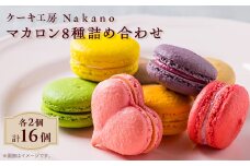 地元で愛される洋菓子店 Nakanoのマカロン 16個詰め合わせ(8種類×各2)【1489729】