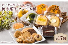 地元で愛される洋菓子店 ケーキ工房Nakanoの焼き菓子セット(16種類)【1489728】