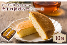 地元で愛される洋菓子店 ケーキ工房Nakanoの太子の投げ石マドレーヌ　10個セット【1489731】