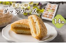 ダックワーズ　14個入り【1494685】