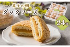 ダックワーズ　24個入り【1494687】