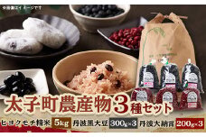 兵庫県産ヒヨクモチ5kg精米+(だいず)丹波黒大豆300g×3袋+(あずき)丹波大納言200g×3袋【1522321】