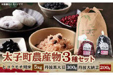 兵庫県産ヒヨクモチ5kg精米+(だいず)丹波黒大豆300g×1袋+(あずき)丹波大納言200g×1袋【1522306】