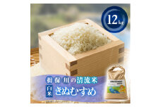 令和6年産　揖保川の清流米(きぬむすめ12kg)＜白米＞【1541760】
