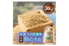 令和6年度　揖保川の清流米(きぬむすめ30kg)＜玄米＞【1541759】