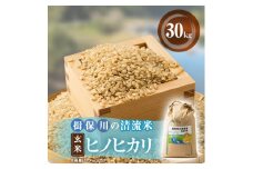 令和6年産　揖保川の清流米(ヒノヒカリ30kg) ＜玄米＞【1541763】