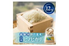 令和6年産　揖保川の清流米(ヒノヒカリ12kg)　＜白米＞【1541764】