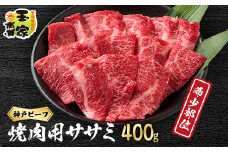 ＜神戸牛＞希少部位　焼肉用ササミ　400g＜2～3人前＞【1527892】