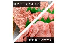 ＜神戸牛＞希少部位　焼肉用カイノミ+ササミ　各400g　計800g＜4～6人前＞【1527899】