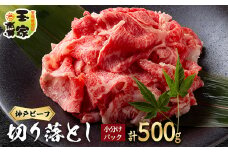 神戸ビーフ　切り落とし　小分けパック　250g×2【1555841】