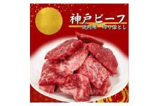 ＜神戸ビーフ＞訳アリ　焼肉用切り落とし　小分け250g×2＜バラ、肩ロース、モモ、ロース等＞【1556399】