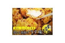 太子みそ味　鶏モモ唐揚げ「うす味」　冷凍　500g(250g×2袋)1個30g　1袋8から9個入り【1556683】