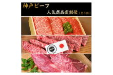 ＜毎月定期便＞人気神戸ビーフ商品　定期便(3回コース)全3回【4058086】
