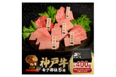 神戸牛希少部位焼肉セット(5種類) 400g【1547673】