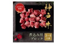 ＜和牛セレブ＞神戸牛煮込み300g＜黒折箱入り＞【1553766】