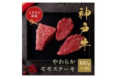 ＜和牛セレブ＞神戸牛モモステーキ300g(100g前後×3枚)【1553764】