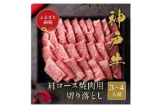 ＜和牛セレブ＞神戸牛肩ロース焼肉切り落とし600g＜黒折箱入り＞【1553774】