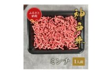 ＜和牛セレブ＞神戸牛 特選ミンチ肉150g【1553783】