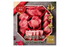 ＜和牛セレブ＞神戸牛5種の希少部位焼肉食べ比べ350g【1553791】