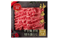 ＜和牛セレブ＞神戸牛すき焼き切り落とし600g＜黒折箱入り＞【1553795】