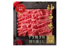 ＜和牛セレブ＞神戸牛すき焼き切り落とし400g＜黒折箱入り＞【1553797】