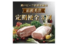 ＜発送月固定定期便＞神戸ビーフ(神戸牛)枝肉共励会 最優秀賞 定期便(4,5,6月)全3回【4070356】