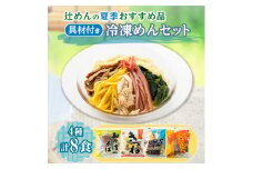 辻めんの夏季おすすめ品詰合せ　具材付き冷凍めんセット【1405066】