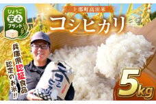 令和6年産 上郡町高田米コシヒカリ 5kg | 兵庫県 上郡町 コシヒカリ こしひかり 高田米 精米 米 こめ ごはん ご飯 5キロ