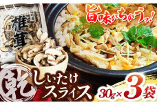 乾しいたけスライス30g×3袋 | 兵庫県 上郡町 兵庫県産 しいたけ 椎茸 きのこ 茸 