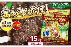 マグァンプK中粒2.5kg×6袋 | 兵庫県 上郡町 園芸 園芸 中粒 植物 肥料 プランター