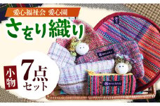 さをり織り 小物7点セット | 兵庫県 上郡町 ペンケース 印鑑ケース コースター カードケース 小物 ケース 小物入れ