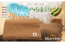 洗えるまくら へちまくら (カバー色:ブラウン) | 兵庫県 上郡町 枕 まくら 日用品 寝具