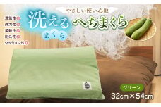 洗えるまくら　へちまくら(カバー色:グリーン) | 兵庫県 上郡町 枕 まくら 日用品 寝具