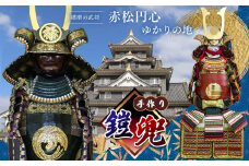 手作り鎧兜 | 兜 手作り 厚紙 赤松円心 鎧兜 鎧 よろい かぶと 兵庫県 上郡町