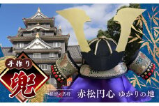 手作り兜 | 兜 手作り 厚紙 赤松円心 かぶと 兵庫県 上郡町 
