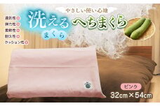 洗えるまくら　へちまくら(カバー色:ピンク) | 兵庫県 上郡町 枕 まくら 日用品 寝具