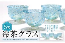 冷茶グラス (5客)　川原有造作 | 兵庫県 上郡町 冷茶グラス グラス セット ハンドメイド 吹きガラス