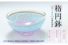 楕円鉢 (紫×水色) 川原有造作 | 兵庫県 上郡町 鉢 ガラス ハンドメイド 