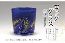 ロックグラス (青)　川原有造作 | 兵庫県 上郡町 グラス ガラス 硝子