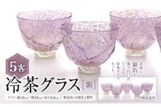 冷茶グラス・紫 (5客)　川原有造作 | 兵庫県 上郡町 グラス ガラス 硝子 