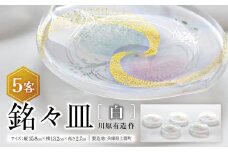 銘々皿 ・白(5客)　川原有造作 | 兵庫県 上郡町 皿 ガラス 硝子