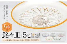 銘々皿・5色(金×銀)　川原有造作 | 兵庫県 上郡町 皿 ガラス 硝子